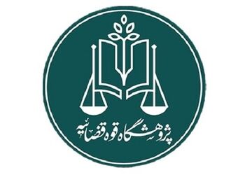 توسعه آموزش‌های کاربردی حقوقی و قضایی ضرورتی جدی است