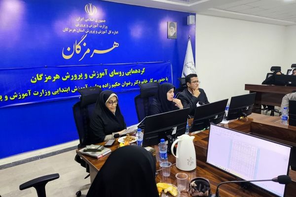 نشست روسای آموزش و پرورش هرمزگان