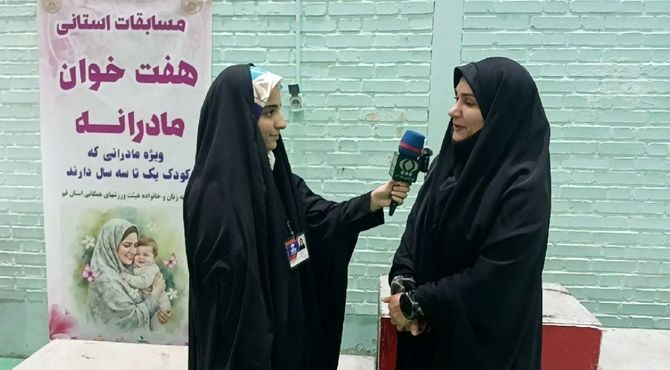 برگزاری مسابقه «هفت خوان مادرانه» در قم