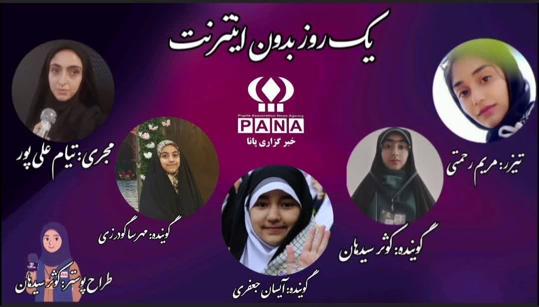 «یک روز بدون اینترنت»