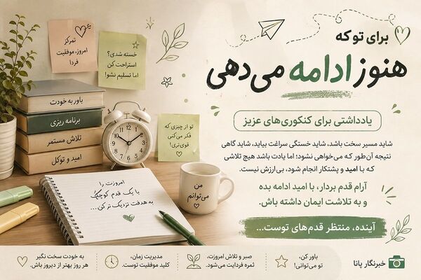 برای تو که هنوز ادامه می‌دهی؛ یادداشتی برای کنکوری‌های عزیز