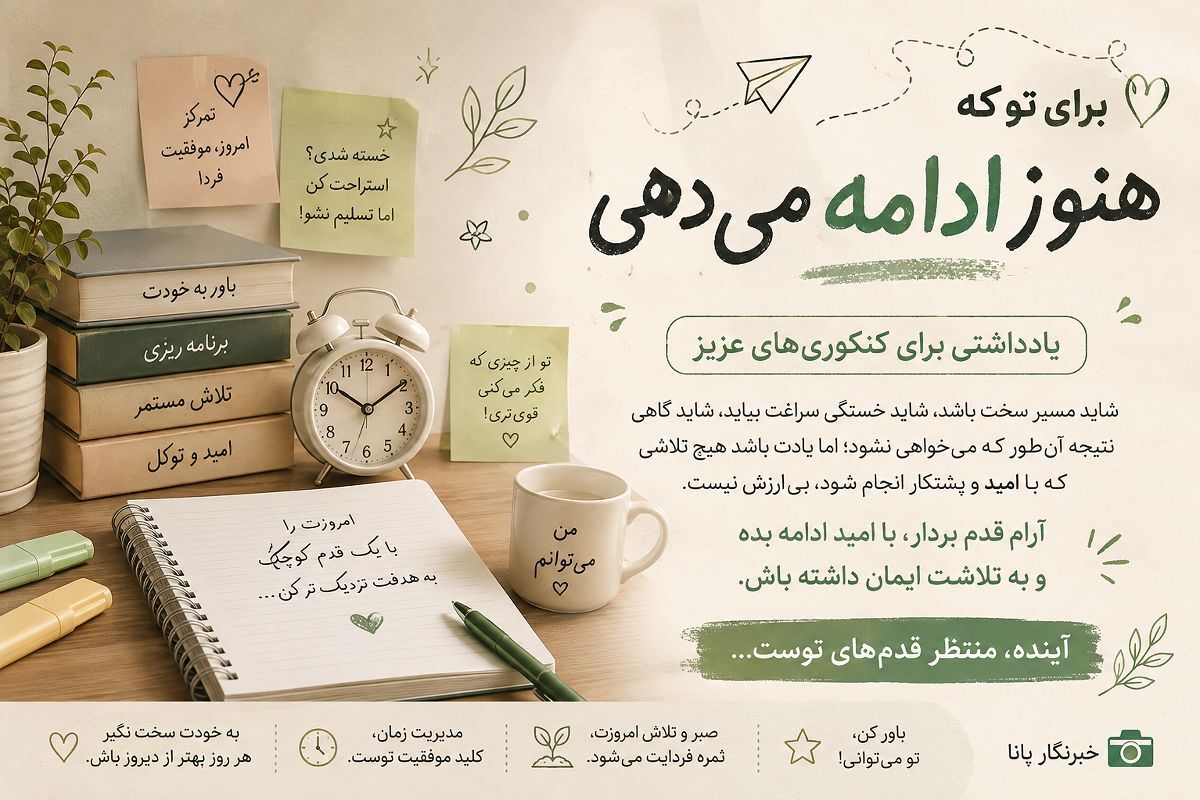 برای تو که هنوز ادامه می‌دهی؛ یادداشتی برای کنکوری‌های عزیز