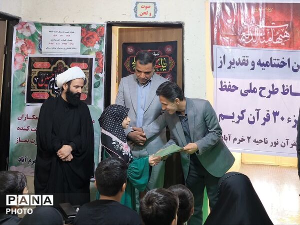 اختتامیه طرح حفظ جزء ۳۰ قرآن کریم در دارالقرآن نور ناحیه ۲ خرم‌ آباد
