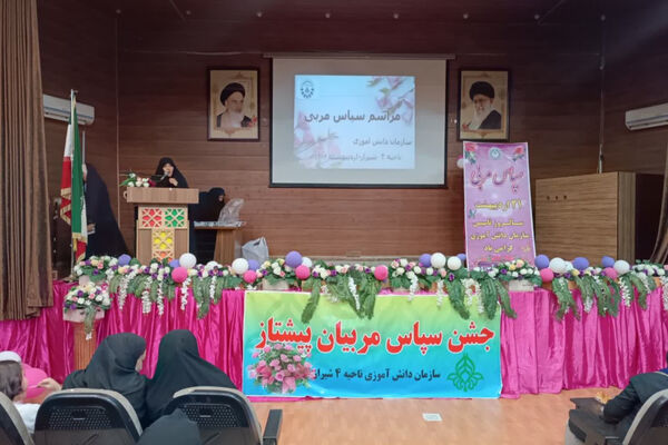 تجلیل از مربیان و پیشکسوتان پیشتاز ناحیه 4 شیراز
