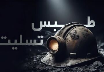 تسلیت دانش‌آموزان عضو سازمان دانش‌آموزی در پی حادثه اندوهبار معدن طبس