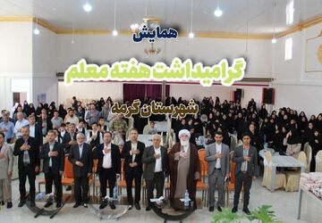جلوه‌هایی از همایش گرامیداشت هفته معلم در شهرستان گرمه 
