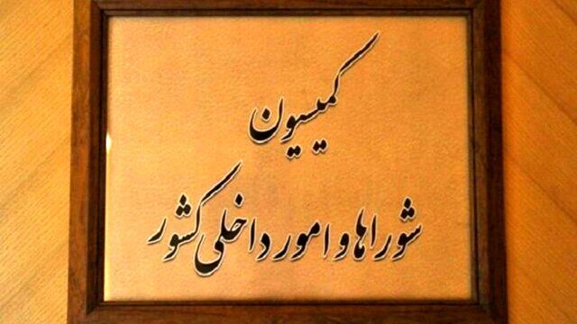 کمیسیون امور داخلی مجلس با کلیات طرح تشکیل وزارت مدیریت بحران موافقت کرد