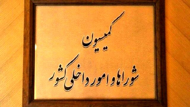 کمیسیون امور داخلی مجلس با کلیات طرح تشکیل وزارت مدیریت بحران موافقت کرد