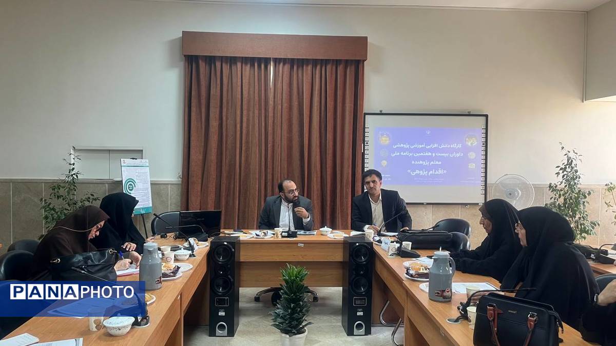 اولین کارگاه دانش‌افزایی آموزشی پژوهشی داوران بیست و هفتمین برنامه ملی معلم پژوهنده