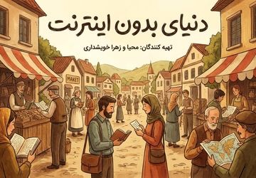 دنیای بدون اینترنت