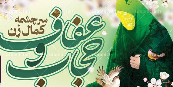 حجاب و عفاف باعث استحکام بنیان خانواده می‌شود