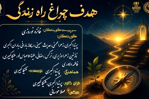 هدف؛ چراغ راه زندگی