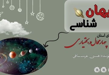 سفری به اعماق جهان هستی