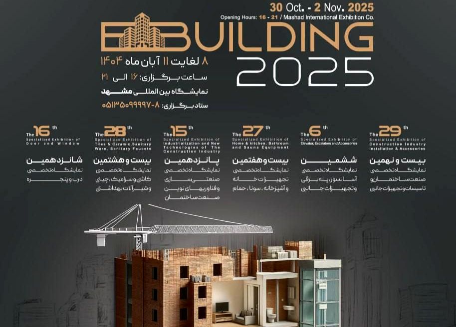 برگزاری نمایشگاه‌های تخصصی صنعت ساختمان، تأسیسات و تجهیزات وابسته در مشهد
