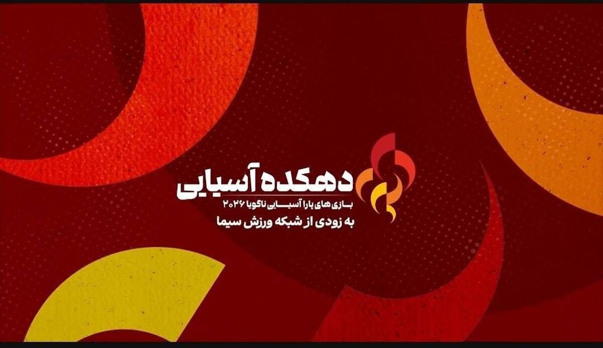 «دهکده آسیایی، ویژه بازی‌های پاراآسیایی ناگویا ۲۰۲۶» از ۲۶ مهر روی آنتن شبکه ورزش می‌رود