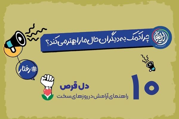 «مهربانی»؛ پادزهر بیولوژیک مغز در دوران بحران / چرا در روزهای سخت باید دست دیگران را گرفت؟
