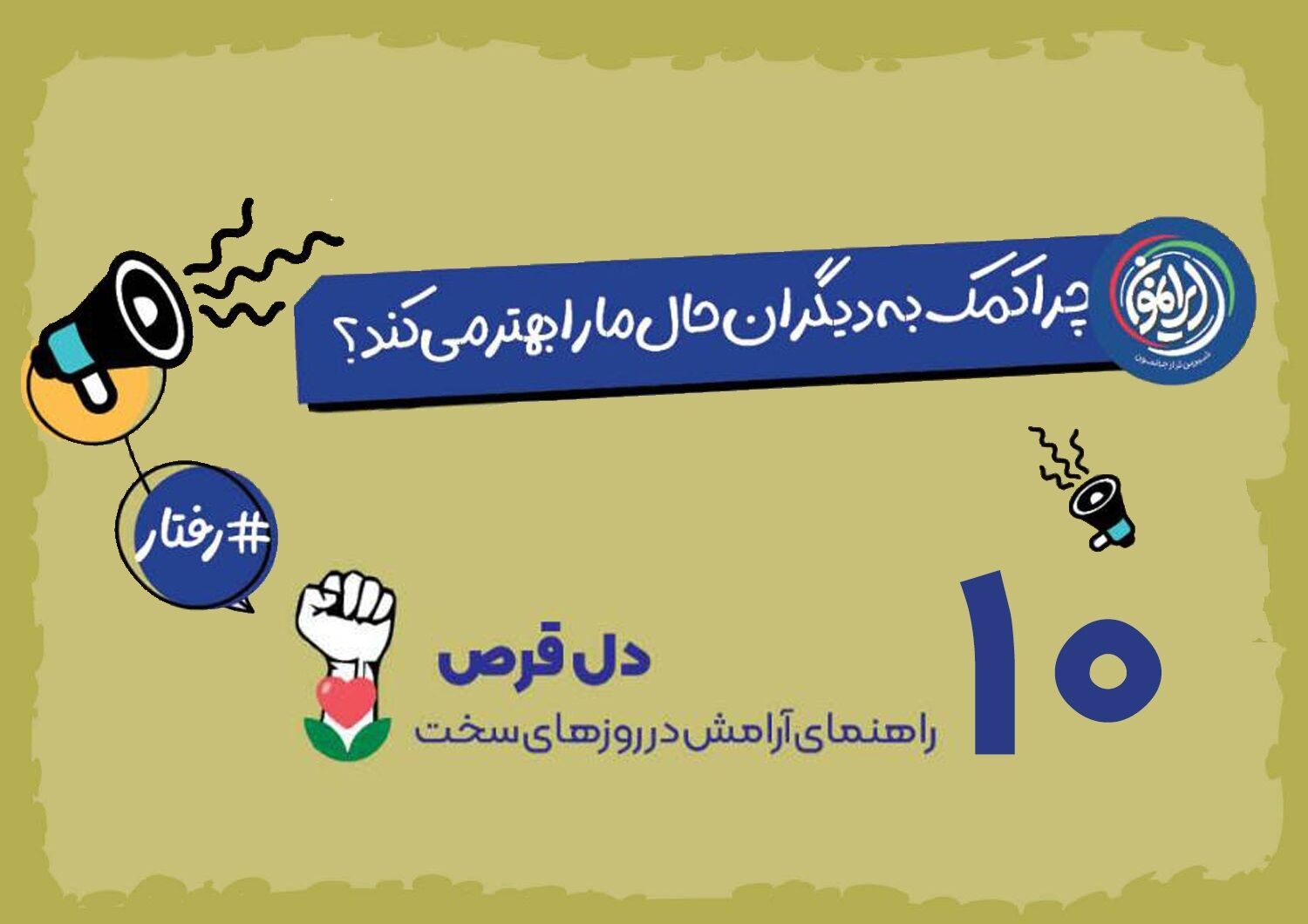 «مهربانی»؛ پادزهر بیولوژیک مغز در دوران بحران / چرا در روزهای سخت باید دست دیگران را گرفت؟