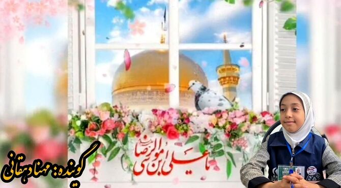 ویدئوکست ویژه میلاد امام رضا(ع)