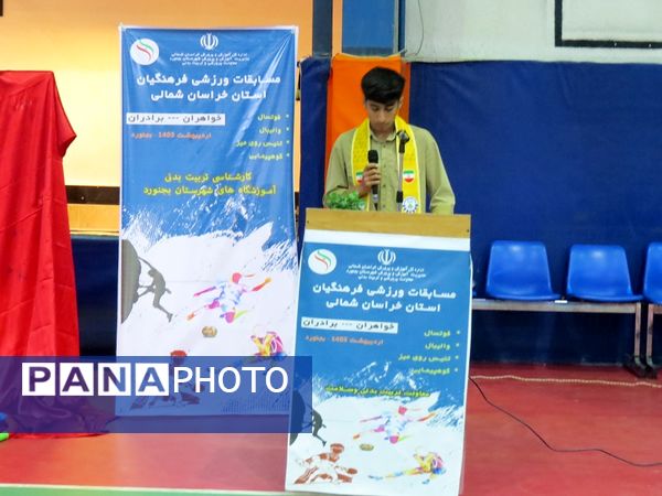 افتتاحیه مسابقات فرهنگیان خراسان شمالی 