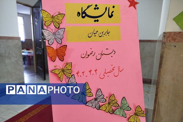 نمایشگاه طرح جابرابن حیان دربهارستان ۲