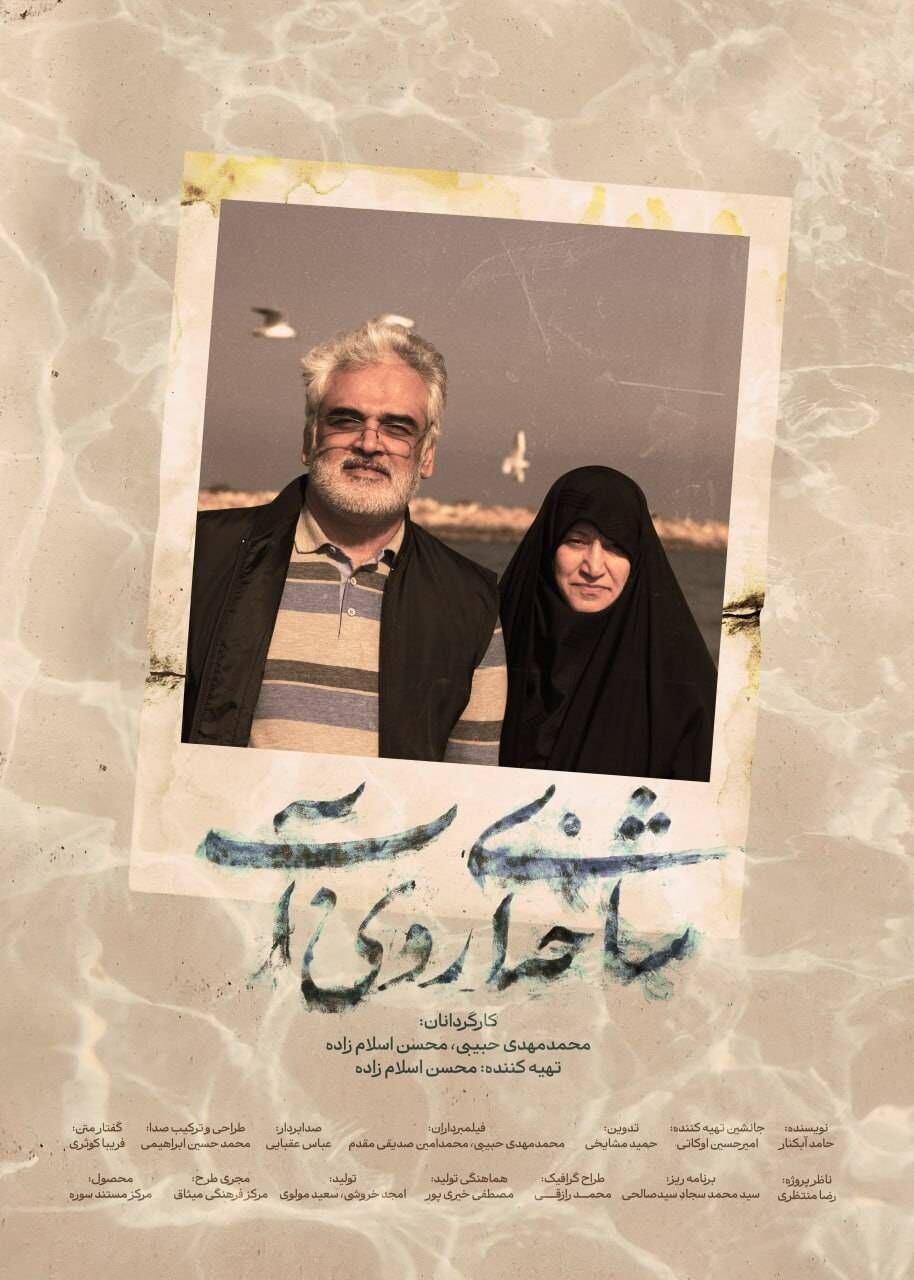 آغاز اکران سیار مستند «شاخه‌ای روی آب» در سراسر کشور