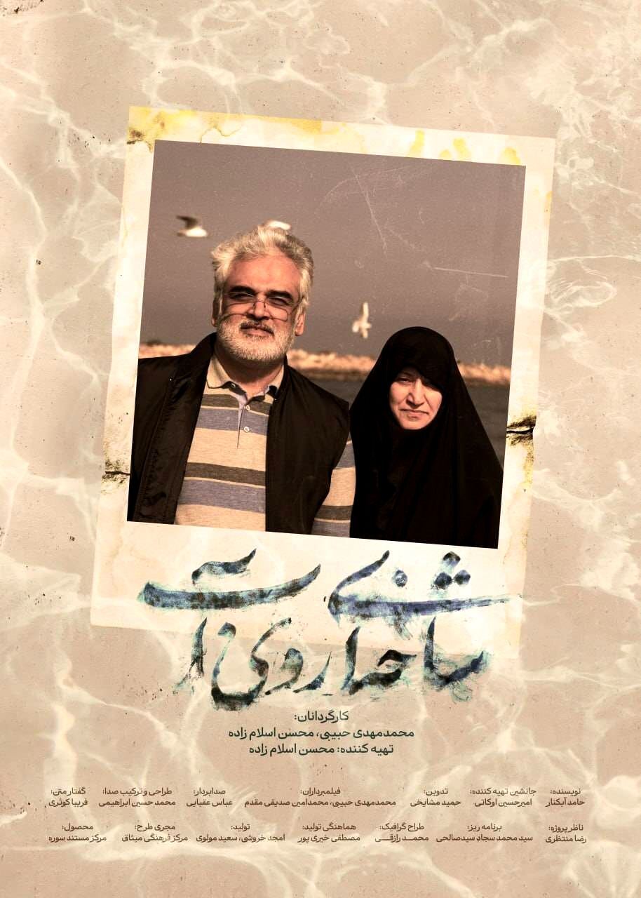 آغاز اکران سیار مستند «شاخه‌ای روی آب» در سراسر کشور