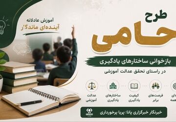 طرح حامی؛ ساماندهی عدالت آموزشی با رویکردِ راهبردی در آموزش ابتدایی