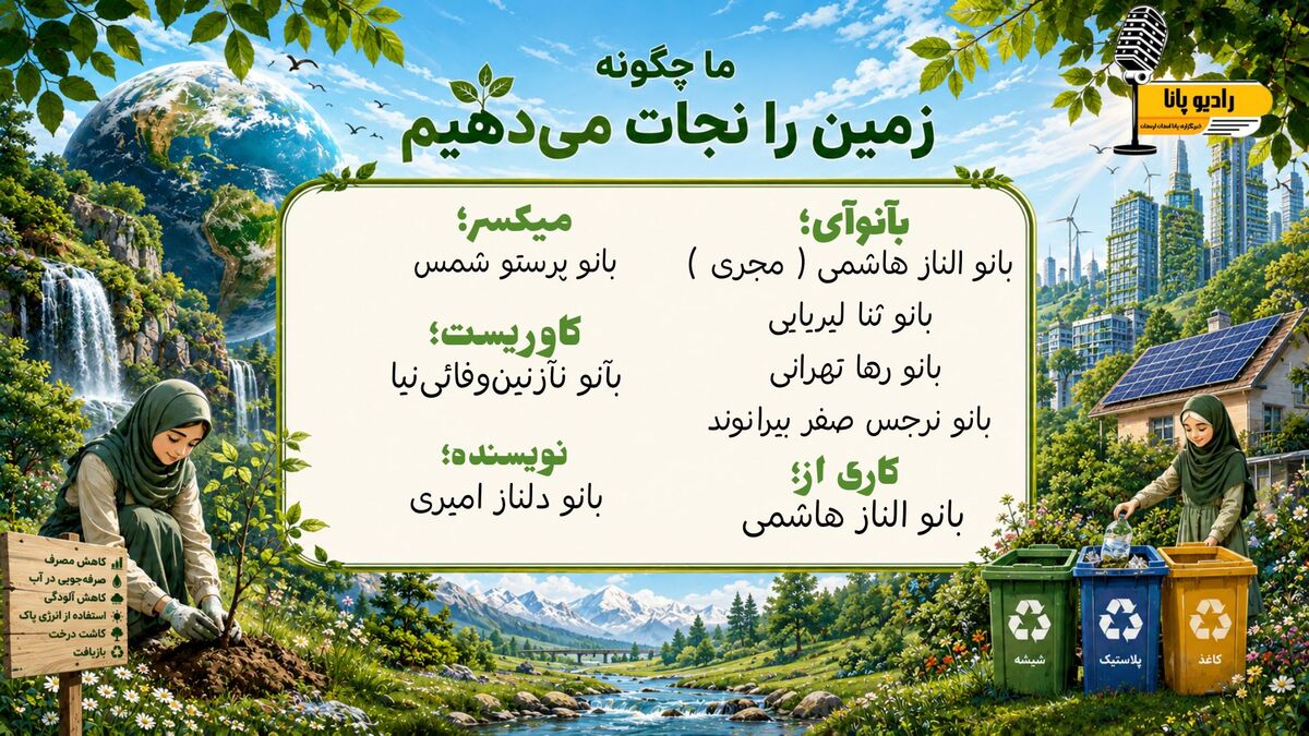 راه‌های نجات زمین با رفتارهای سبز و مسئولانه