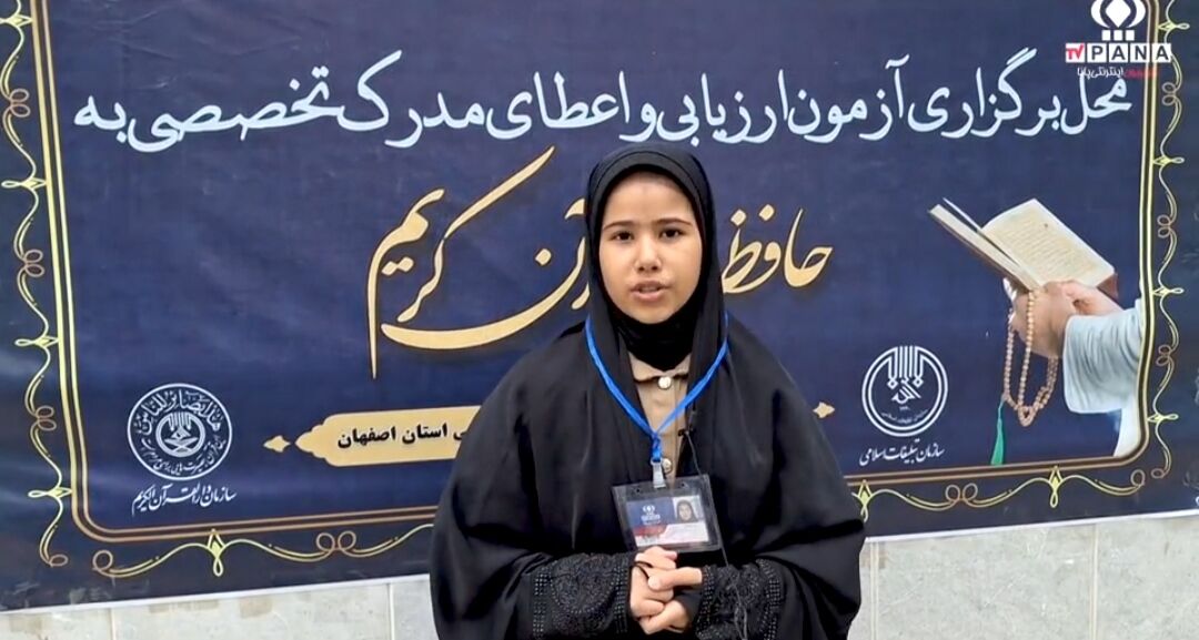 برگزاری آزمون مرحله اول نوزدهمین دوره طرح ارزیابی و اعطای مدرک تخصصی به حافظان قرآن کریم در شهرضا
