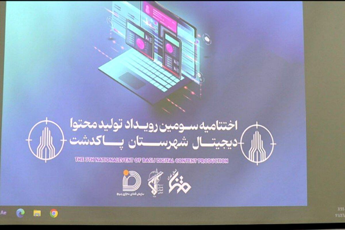 آئین اختتامیه سومین رویداد تولید محتوا دیجیتال پاکدشت