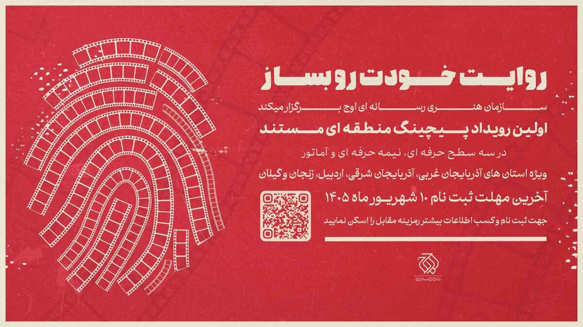 نخستین رویداد «پیچینگ مستند» در شمال‌غرب ایران برگزار می‌شود