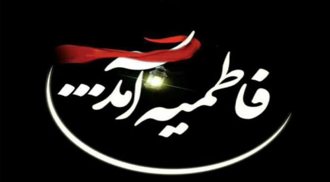 فاطمیه که شروع می‌شود، دل برای فاطمه (س) می‌گیرد