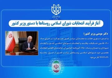 آغاز فرآیند انتخابات شورای اسلامی روستاها 