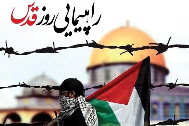 راهپیمایی روز قدس؛ تجلی وحدت و ایستادگی امت اسلامی در برابر ظلم و اشغالگری است
