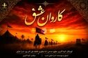 کاروان عشق در سرزمین کربلا