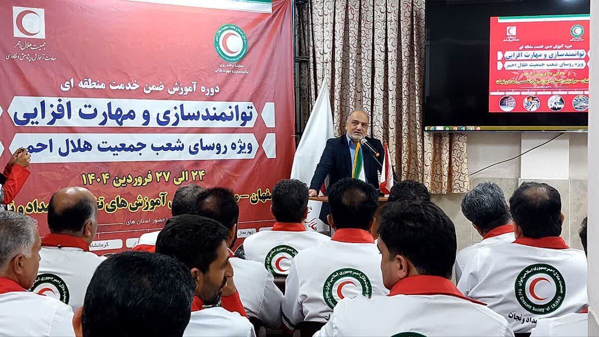 آغاز دوره آموزش ضمن خدمت توانمندسازی و مهارت‌افزایی رؤسای شعب به میزبانی جمعیت هلال احمر استان اصفهان