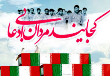 کجایید مردان بی ادعا 