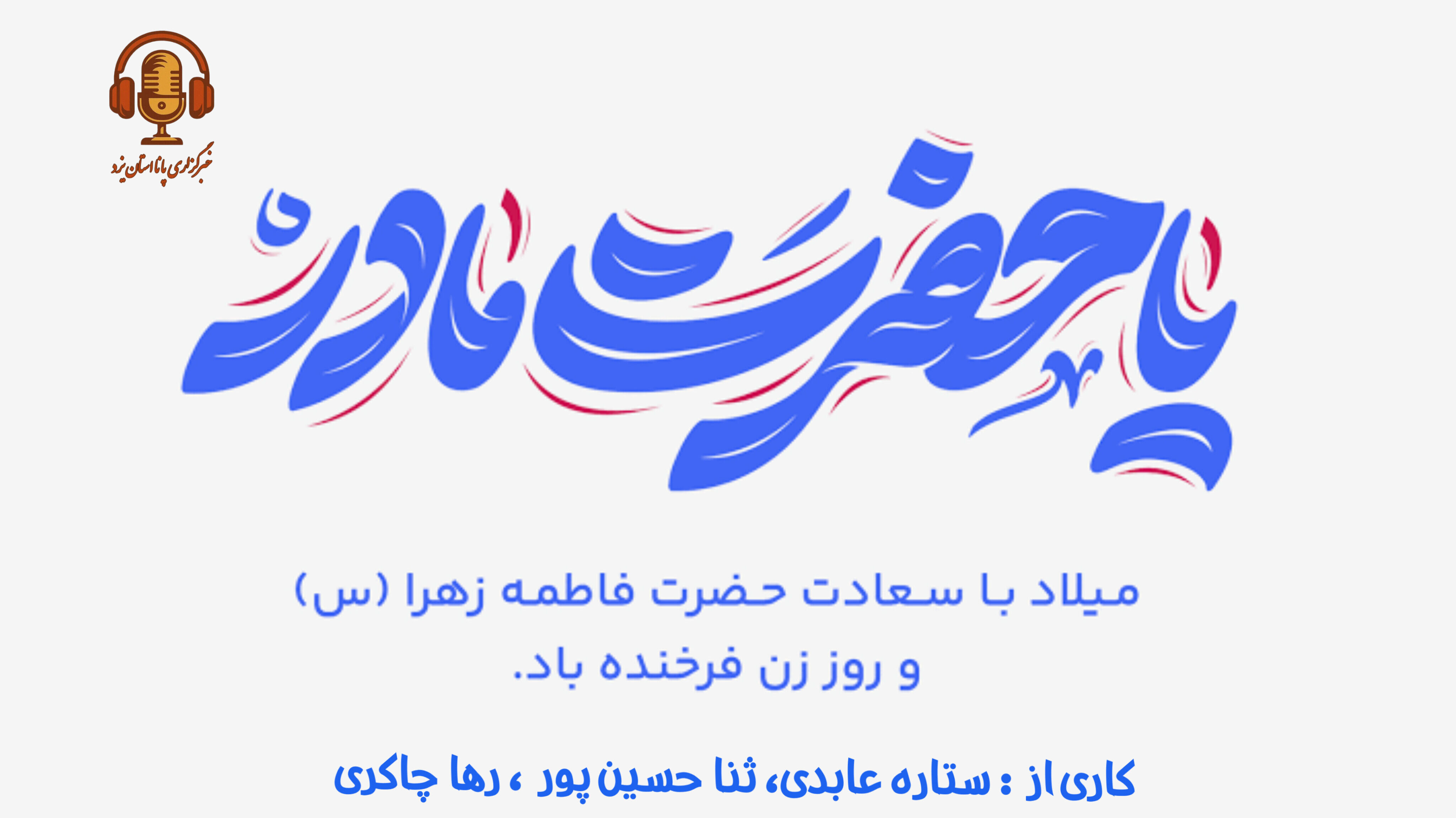 در گرامیداشت میلاد حضرت زهرا (س) و تجلیل از مقام مادر 
