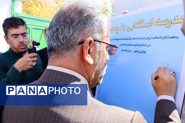 آیین افتتاح مدرسه استثنایی باغچه‌بان ارومیه