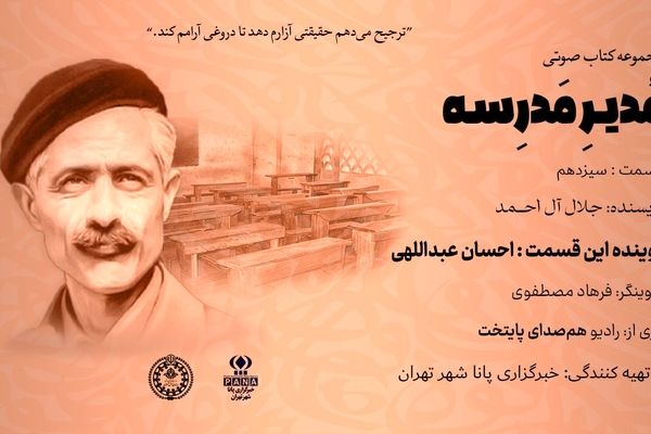 هیاهوی نیمکت های مدرسه؛ قسمت سیزدهم