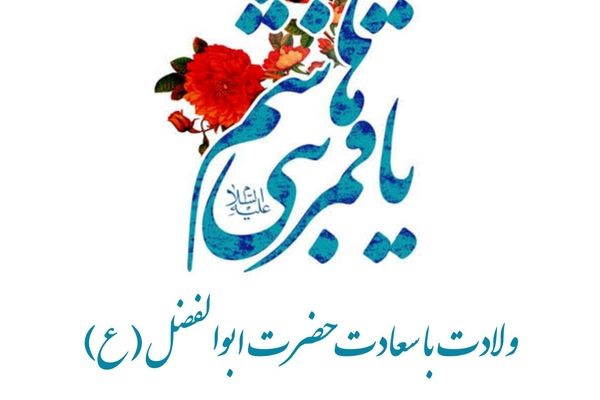 به‌مناسبت ولادت حضرت ابوالفضل العباس