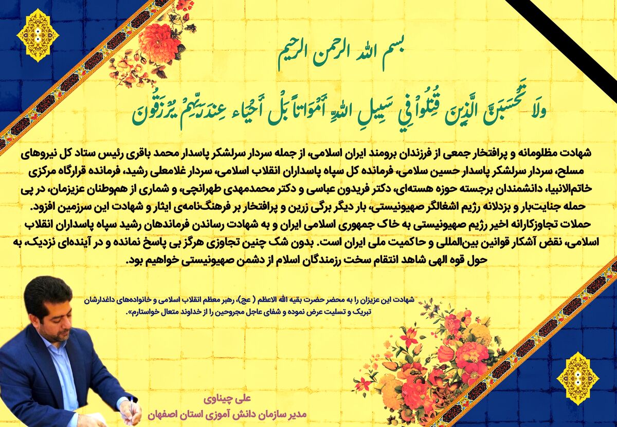 پیام تسلیت مدیر سازمان دانش آموزی استان اصفهان در پی شهادت جمعی از فرزندان برومند ایران با حمله رژیم صهیونیستی                
