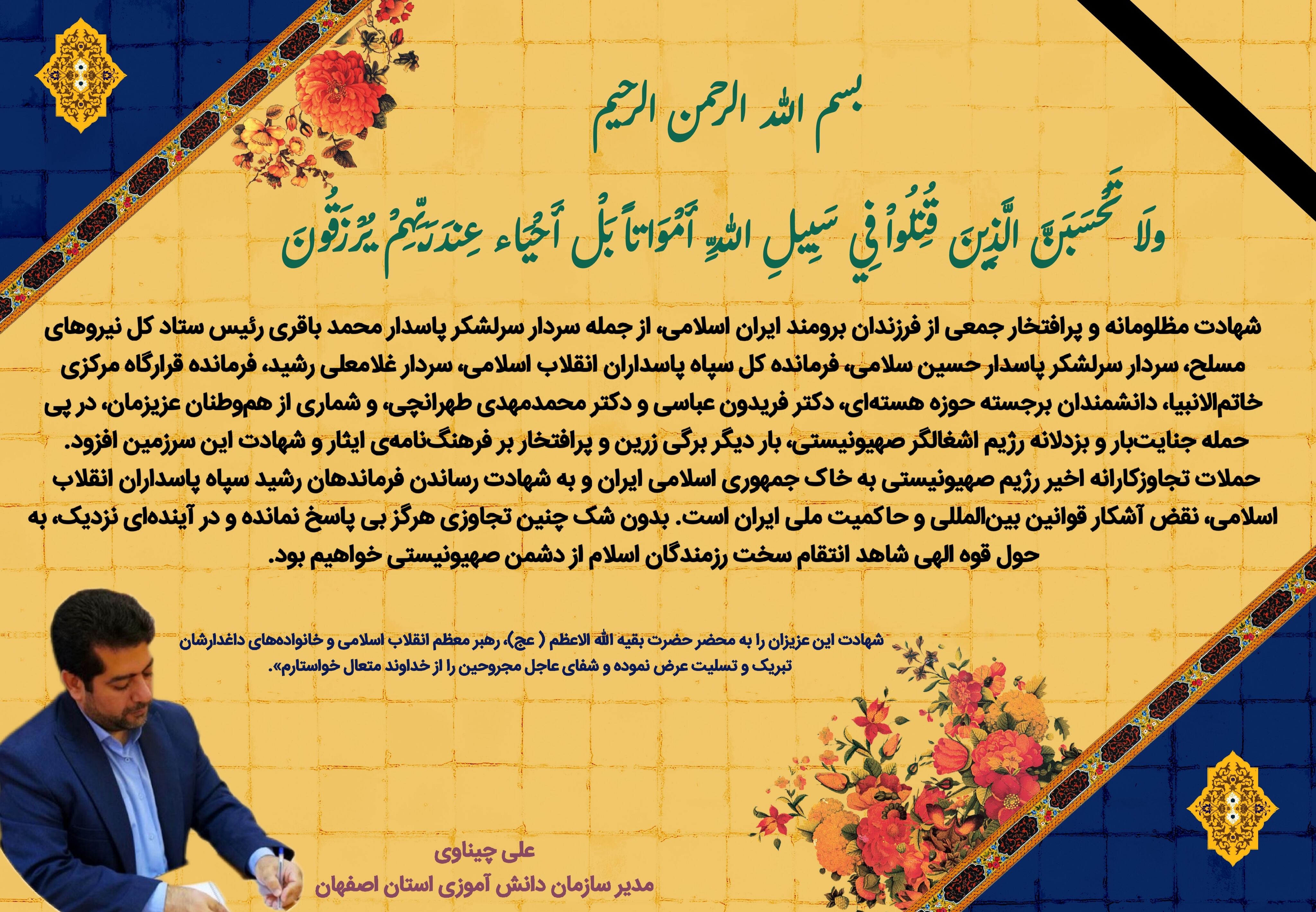 پیام تسلیت مدیر سازمان دانش آموزی استان اصفهان در پی شهادت جمعی از فرزندان برومند ایران با حمله رژیم صهیونیستی                
