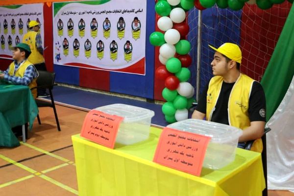 انتخابات مجمع انجمن ورزشی دانش آموزان ناحیه یک شهرری