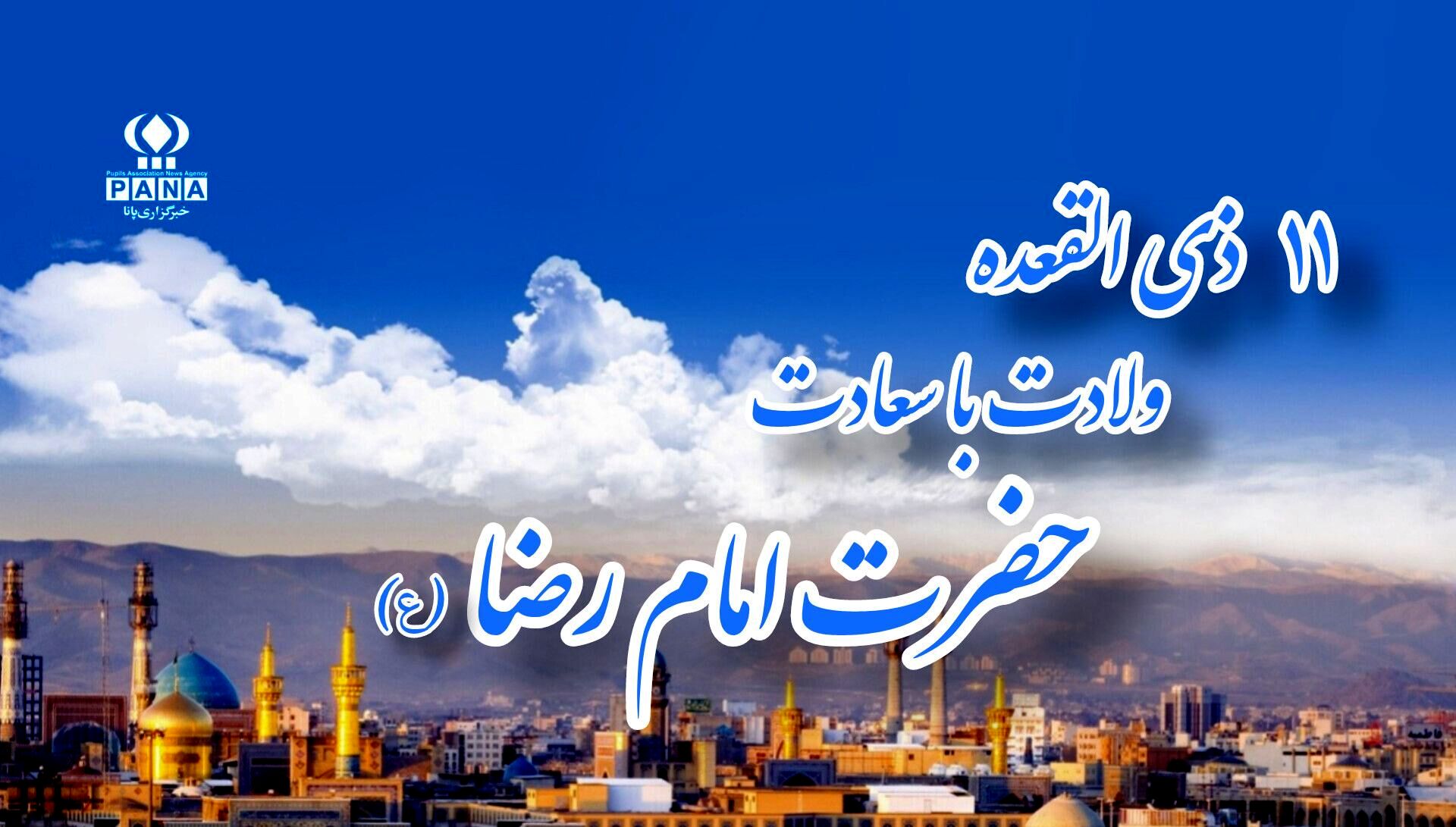 امام رضا (ع) آینه‌ای از مهربانی و دانایی
