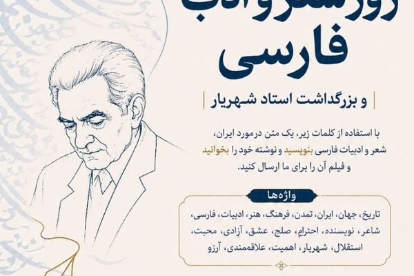 بنیاد سعدی مسابقه بین‌المللی «۲۰ واژه، یک نوشته» را برگزار می‌کند