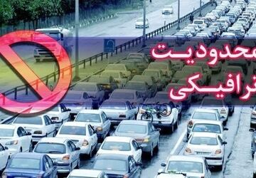 اجرای محدودیت‌ها و ممنوعیت‌های ترافیکی در محورهای شمالی کشور