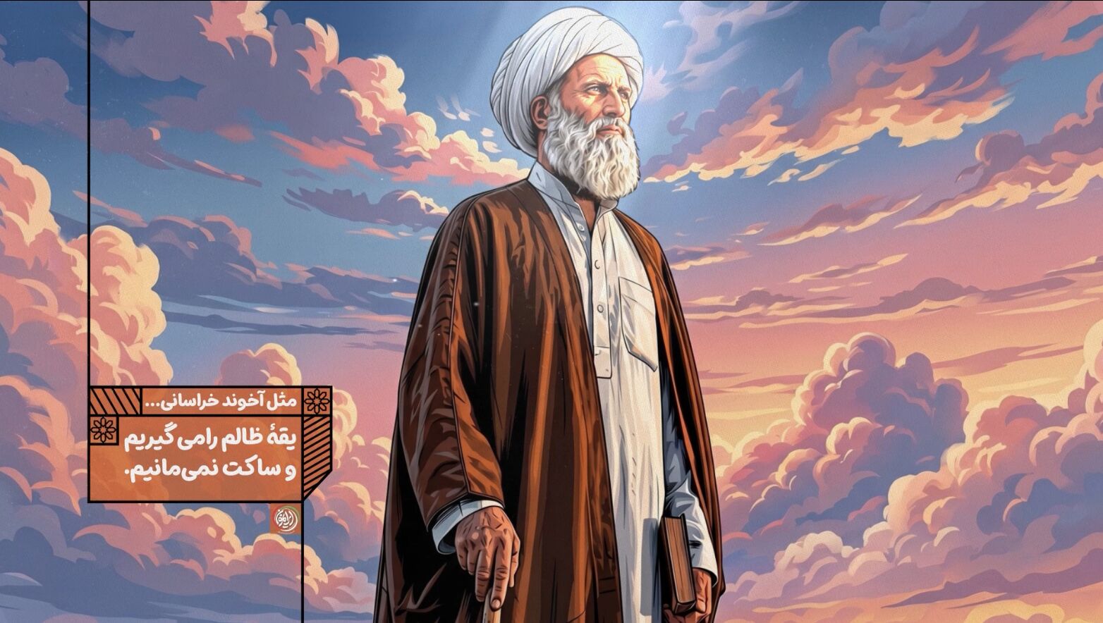 یقه ظالم را می‌گیریم و ساکت نمی‌مانیم