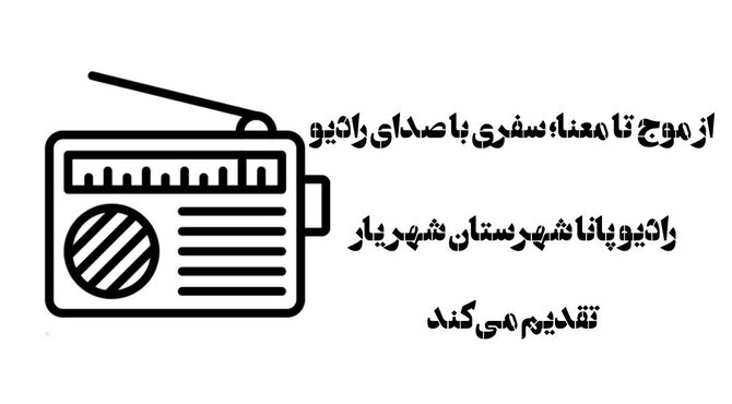 از موج تا معنا؛ سفری با صدای رادیو