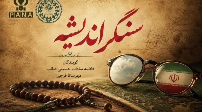 سنگر اندیشه؛ میراث ایستادگی رهبر شهید